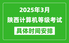 2025年3月陕西计算机等级考试时间安排表