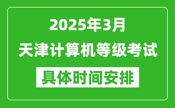 2025年3月天津计算机等级考试时间安排表