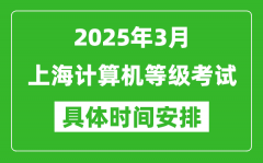 2025年3月上海计算机等级考试时间安排表