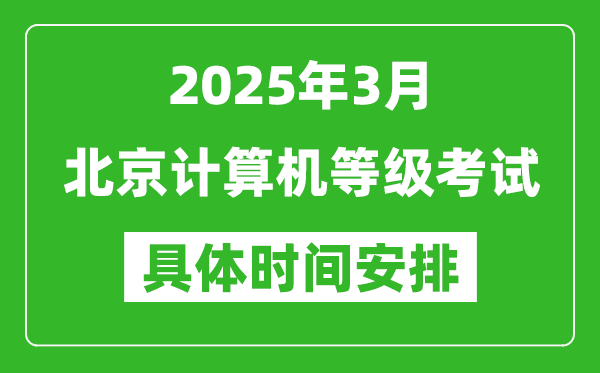 2025年3月北京计算机等级考试时间安排表