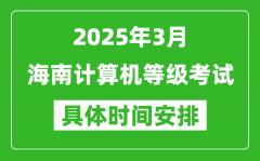 2025年3月海南计算机等级考试时间安排表