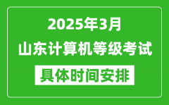 2025年3月山东计算机等级考试时间安排表