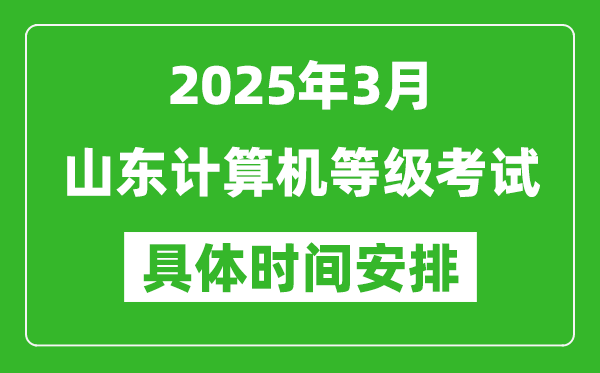 2025年3月山东计算机等级考试时间安排表