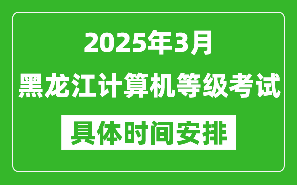 2025年3月黑龙江计算机等级考试时间安排表