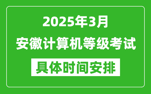 2025年3月安徽计算机等级考试时间安排表