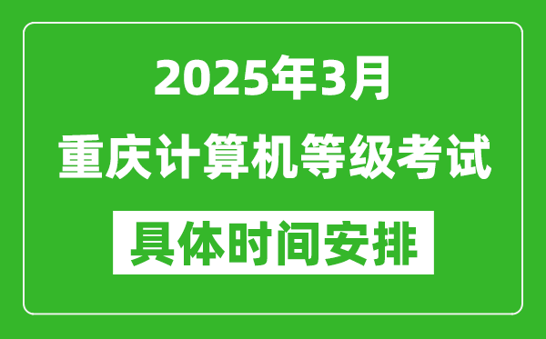 2025年3月重庆计算机等级考试时间安排表