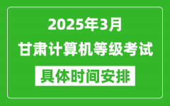 2025年3月甘肃计算机等级考试时间安排表