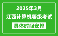 2025年3月江西计算机等级考试时间安排表