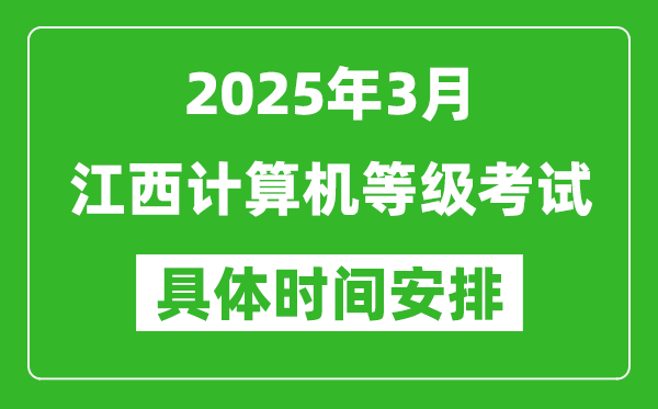 2025年3月江西计算机等级考试时间安排表