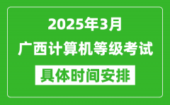 2025年3月广西计算机等级考试时间安排表