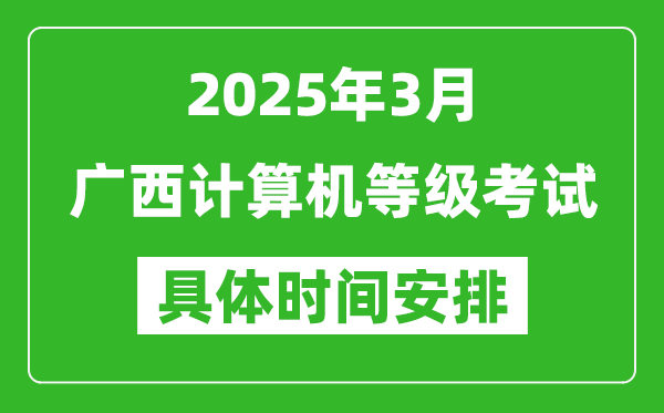 2025年3月广西计算机等级考试时间安排表