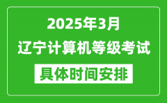 2025年3月辽宁计算机等级考试时间安排表