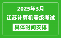 2025年3月江苏计算机等级考试时间安排表