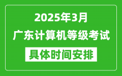 2025年3月广东计算机等级考试时间安排表