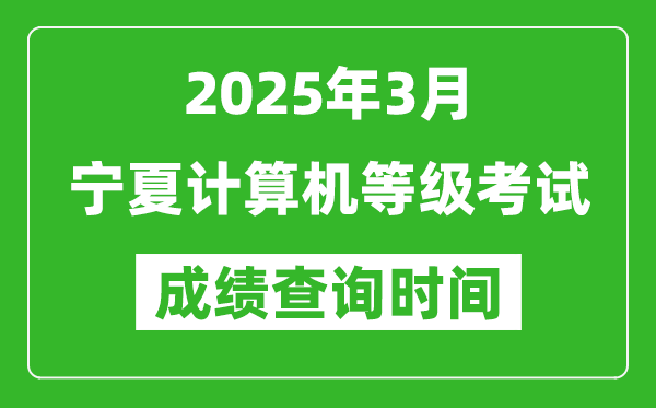 宁夏2025年3月全国计算机等级考试成绩查询时间