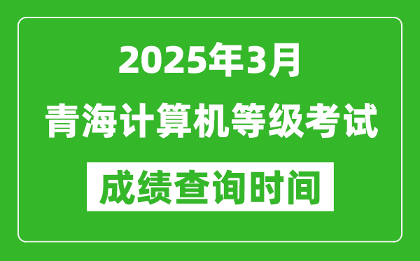 青海2025年3月全国计算机等级考试成绩查询时间