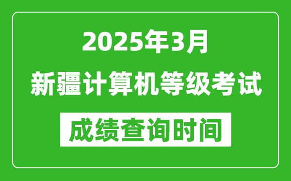 新疆2025年3月全国计算机等级考试成绩查询时间