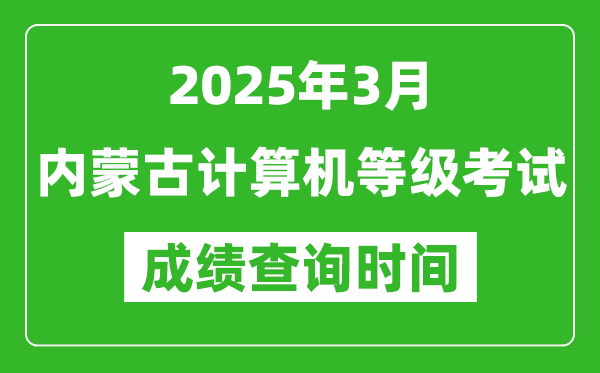 内蒙古2025年3月全国计算机等级考试成绩查询时间