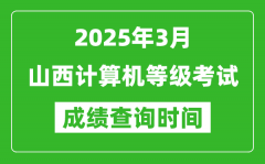 山西2025年3月全国计算机等级考试成绩查询时间