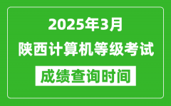 陕西2025年3月全国计算机等级考试成绩查询时间