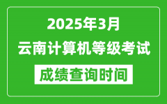 云南2025年3月全国计算机等级考试成绩查询时间