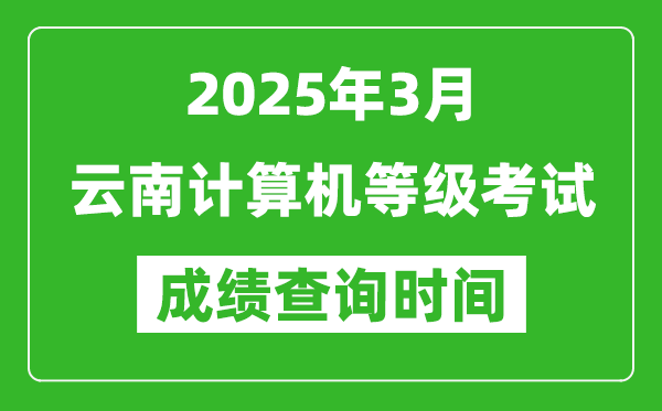 云南2025年3月全国计算机等级考试成绩查询时间