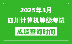 四川2025年3月全国计算机等级考试成绩查询时间