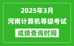 河南2025年3月全国计算机等级考试成绩查询时间