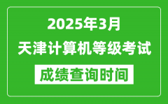 天津2025年3月全国计算机等级考试成绩查询时间