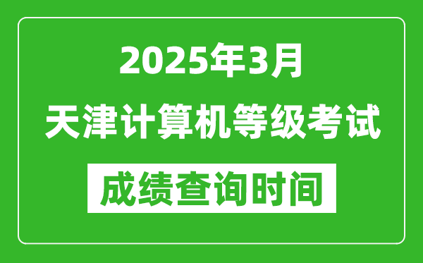 天津2025年3月全国计算机等级考试成绩查询时间