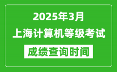 上海2025年3月全国计算机等级考试成绩查询时间