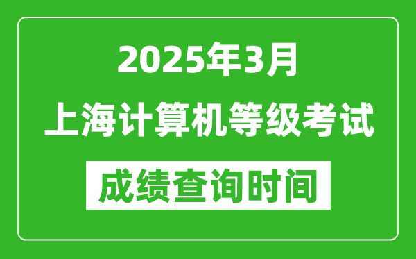 上海2025年3月全国计算机等级考试成绩查询时间