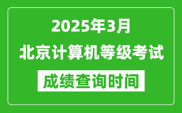 北京2025年3月全国计算机等级考试成绩查询时间