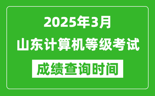 山东2025年3月全国计算机等级考试成绩查询时间