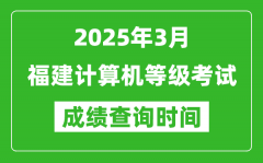 福建2025年3月全国计算机等级考试成绩查询时间