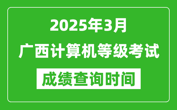 广西2025年3月全国计算机等级考试成绩查询时间