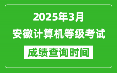 安徽2025年3月全国计算机等级考试成绩查询时间