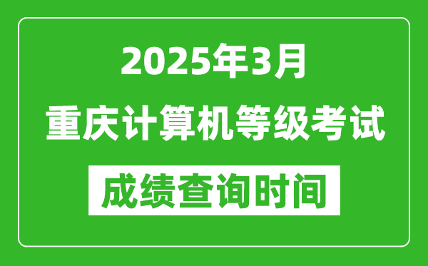 重庆2025年3月全国计算机等级考试成绩查询时间