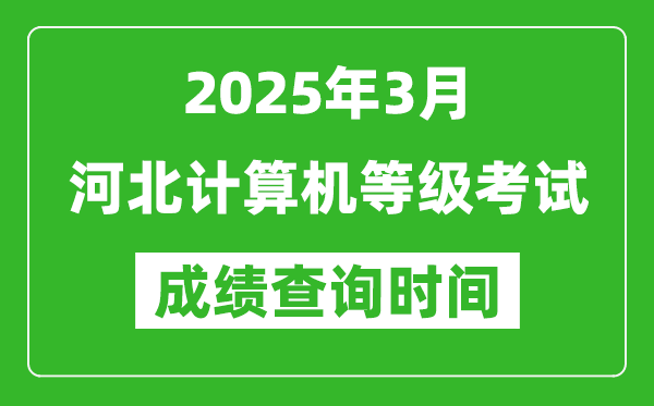 河北2025年3月全国计算机等级考试成绩查询时间