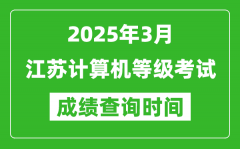 江苏2025年3月全国计算机等级考试成绩查询时间