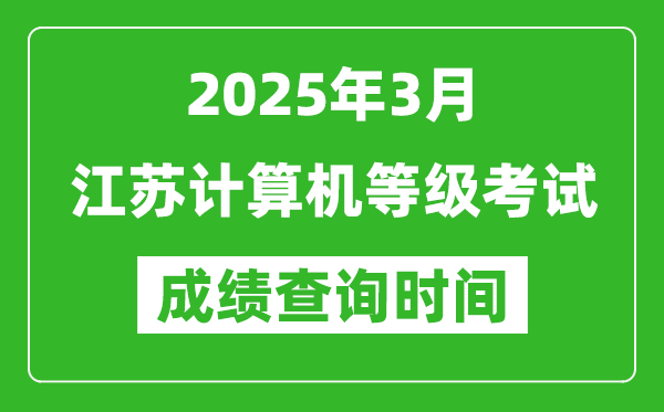 江苏2025年3月全国计算机等级考试成绩查询时间