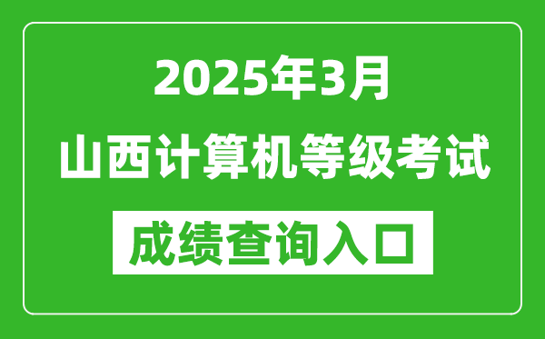 2025年3月山西计算机等级考试成绩查询入口(https://www.neea.edu.cn)