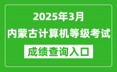 2025年3月内蒙古计算机等级考试成绩查询入口(https://www.neea.edu.cn)