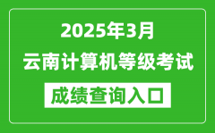 2025年3月云南计算机等级考试成绩查询入口(https://www.neea.edu.cn)