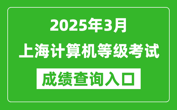 2025年3月上海计算机等级考试成绩查询入口(https://www.neea.edu.cn)