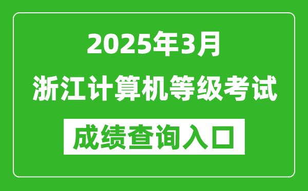 2025年3月浙江计算机等级考试成绩查询入口(https://www.neea.edu.cn)