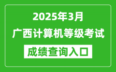 2025年3月广西计算机等级考试成绩查询入口(https://www.neea.edu.cn)