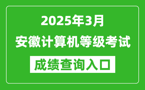 2025年3月安徽计算机等级考试成绩查询入口(https://www.neea.edu.cn)