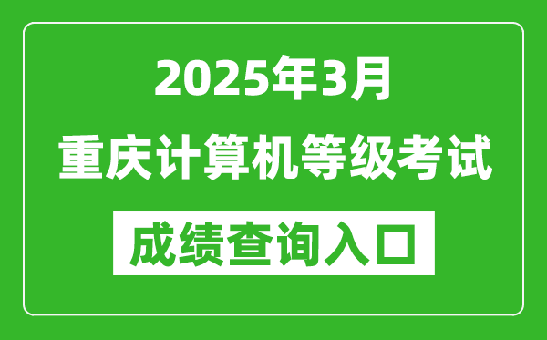 2025年3月重庆计算机等级考试成绩查询入口(https://www.neea.edu.cn)