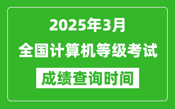 2025年3月全国计算机等级考试成绩查询时间一览表